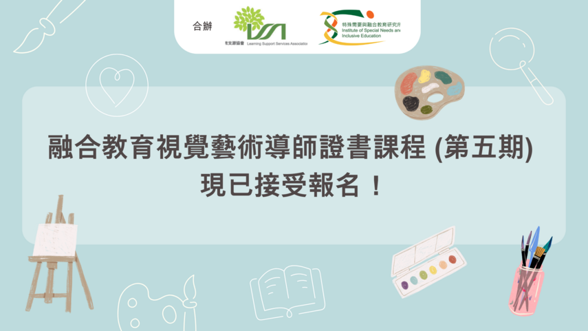 图片关于融合教育视觉艺术导师证书课程(第五期)