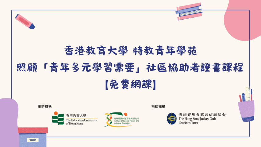 Thumbnail of 照顧「青年多元學習需要」社區協助者證書課程
