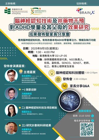 Thumbnail of 「腦神經認知技術及非藥物干預對ADHD學童及其父母的效果研究」 成果發佈暨家長分享會