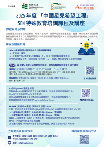 Thumbnail of 「中國星兒希望工程」2025 SEN 特殊教育培訓課程及講座