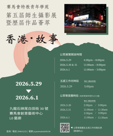 图片关于香港教育大学赛马会特教青年学苑第五届师生摄影展暨历届作品荟萃