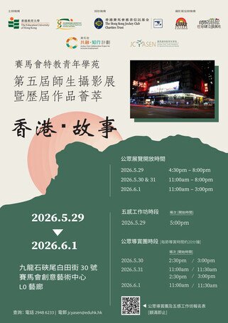 图片关于香港教育大学赛马会特教青年学苑第五届师生摄影展暨历届作品荟萃