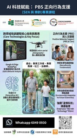 Thumbnail of AI 科技 x 正向行為支援 (PBS) 跨領域專業證書課程