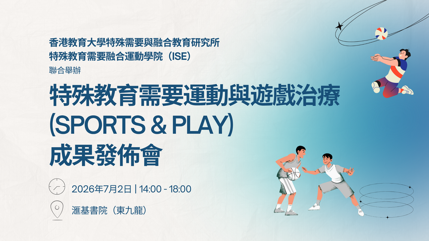 Thumbnail of 特殊教育需要運動與遊戲治療（Sports & Play）成果發佈會