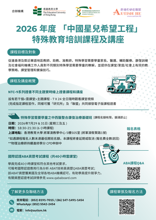 图片关于「中国星儿希望工程」2026 特殊教育培训课程