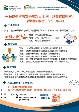 Thumbnail of [主流小學場次] 有特殊學習需要學生(SEN)的「滙豐理財學堂」：從課程到課堂工作坊