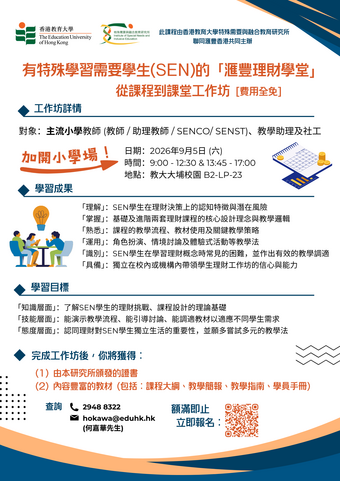 Thumbnail of [主流小學場次] 有特殊學習需要學生(SEN)的「滙豐理財學堂」：從課程到課堂工作坊