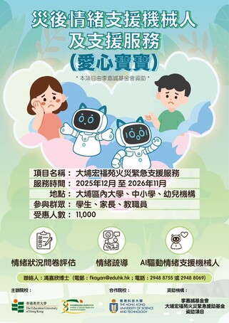 Thumbnail of 災後情緒支援機械人及支援服務 (愛心寶寶)