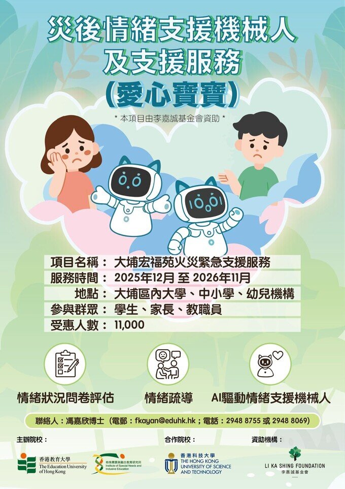 Thumbnail of 災後情緒支援機械人及支援服務 (愛心寶寶)