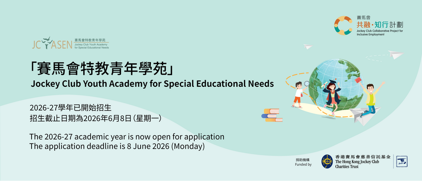 圖片關於賽馬會特教青年學苑2026-27學年第一輪招生開始