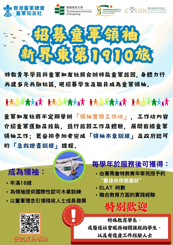 Thumbnail of 招募童軍領袖 - 新界東第1910旅招募學生及教職員