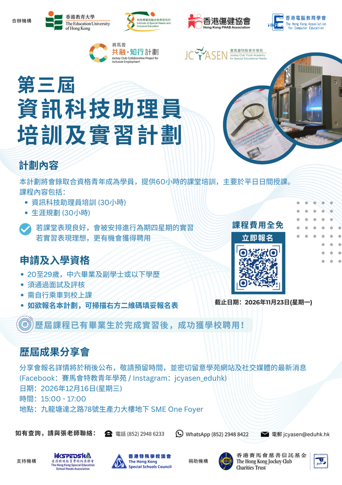 Thumbnail of 香港教育大學「賽馬會特教青年學苑」 第三屆「資訊科技助理員培訓及實習計劃」開始招生